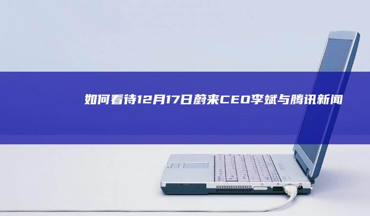 如何看待12月17日蔚来CEO李斌与腾讯新闻记者黄晨霞直播ET7车型150度大电池满电续航挑战？